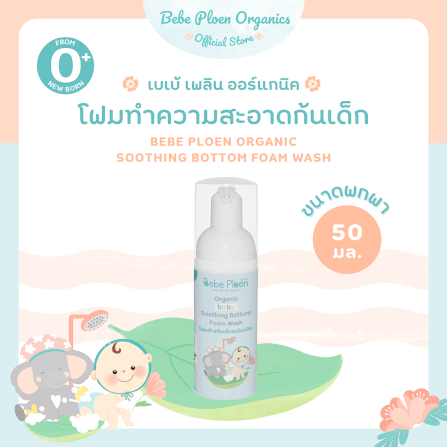 โฟมทำความสะอาดก้นเด็ก เบเบ้ เพลิน ออร์แกนิค ขนาดเล็ก_1